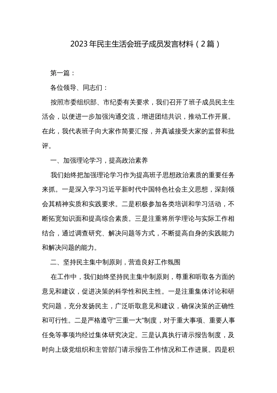 2023年民主生活会班子成员发言材料（2篇）_第1页