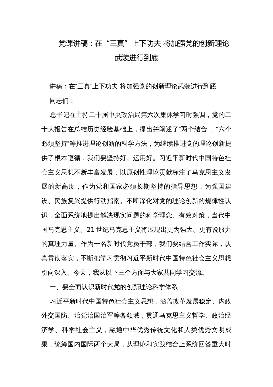 党课讲稿：在“三真”上下功夫 将加强党的创新理论武装进行到底_第1页