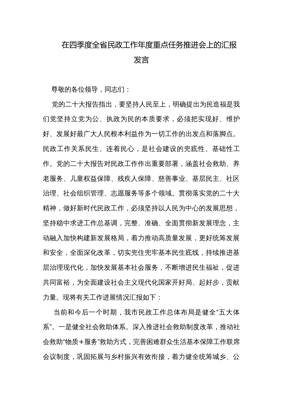 在四季度全省民政工作年度重点任务推进会上的汇报发言_第1页