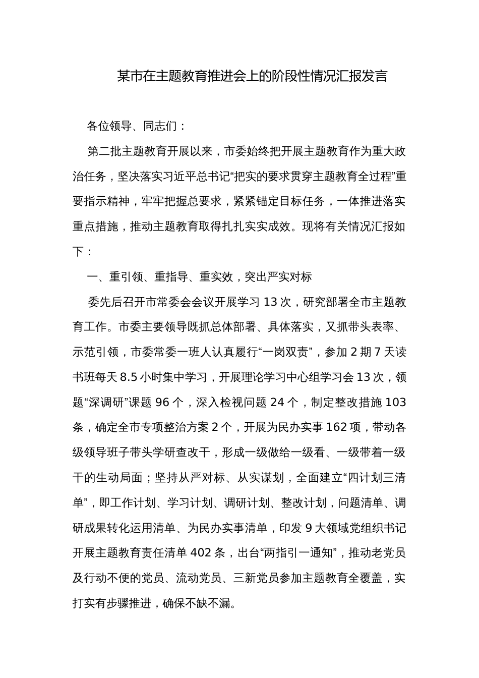 某市在主题教育推进会上的阶段性情况汇报发言_第1页