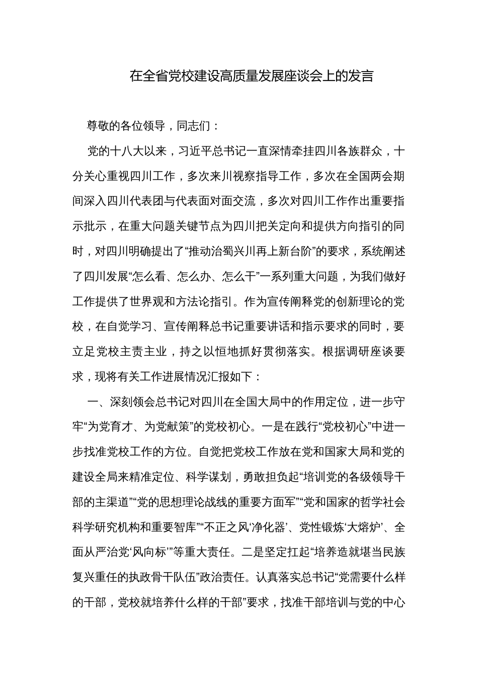 在全省党校建设高质量发展座谈会上的发言_第1页