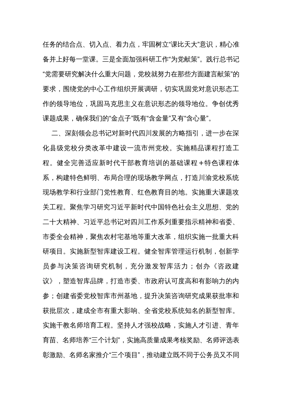 在全省党校建设高质量发展座谈会上的发言_第2页