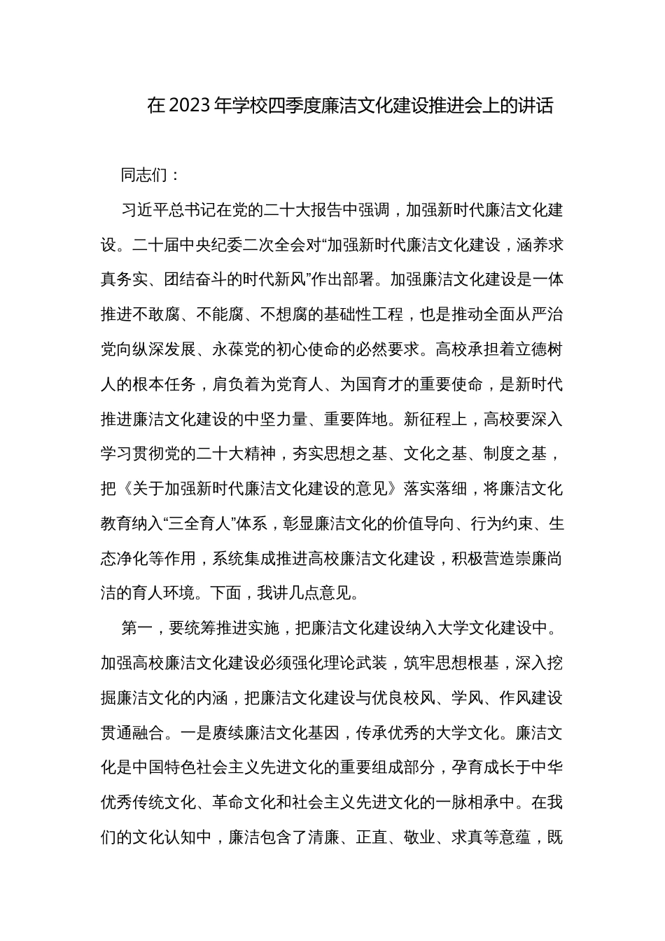 在2023年学校四季度廉洁文化建设推进会上的讲话_第1页