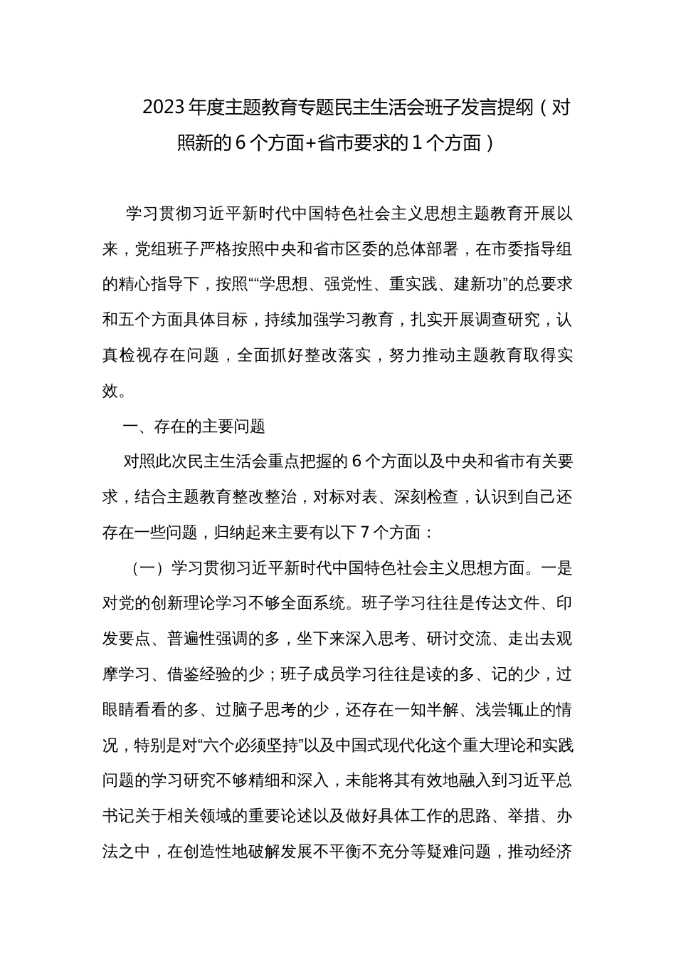 2023年度主题教育专题民主生活会班子发言提纲（对照新的6个方面+省市要求的1个方面）_第1页