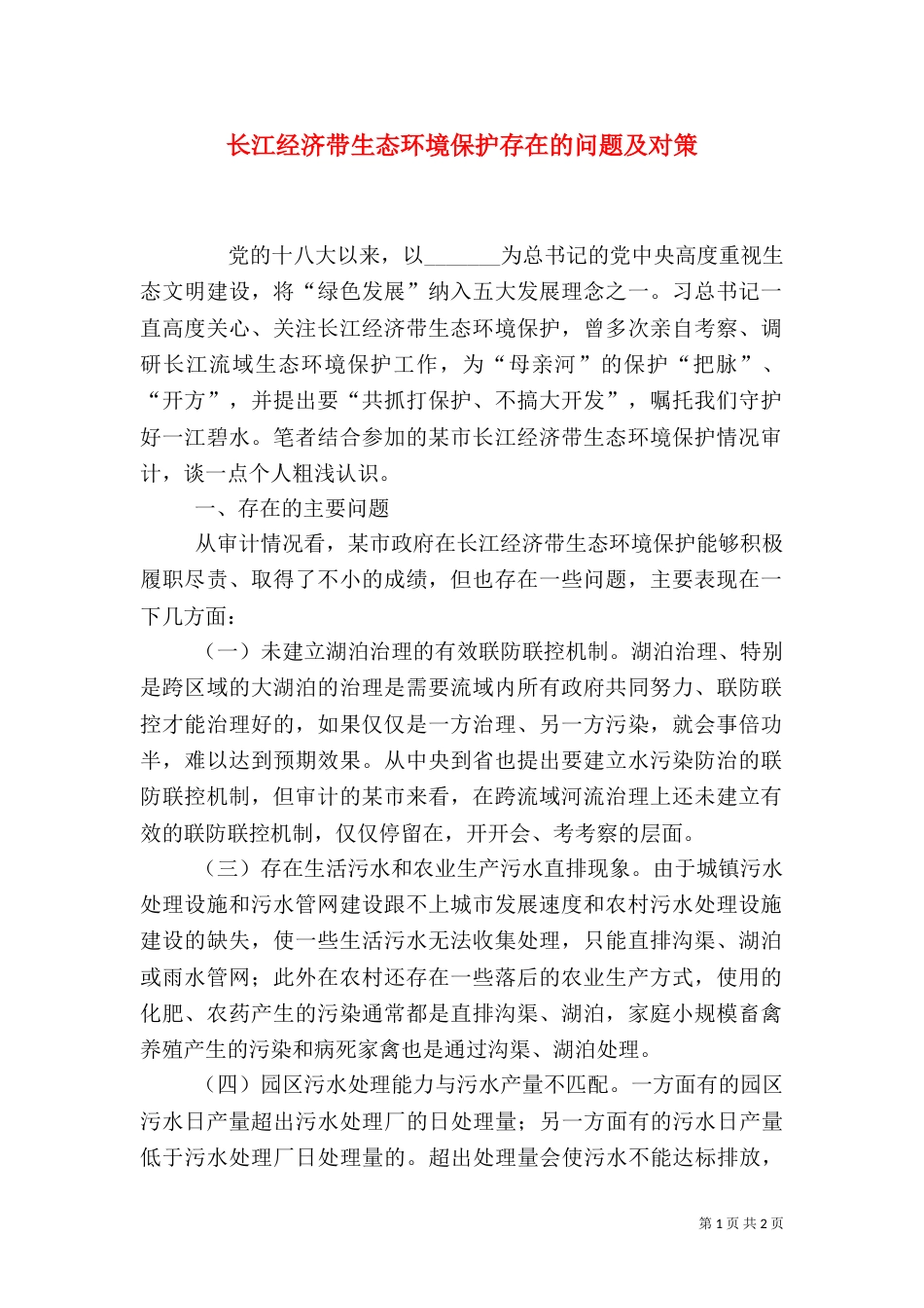 长江经济带生态环境保护存在的问题及对策（一）_第1页