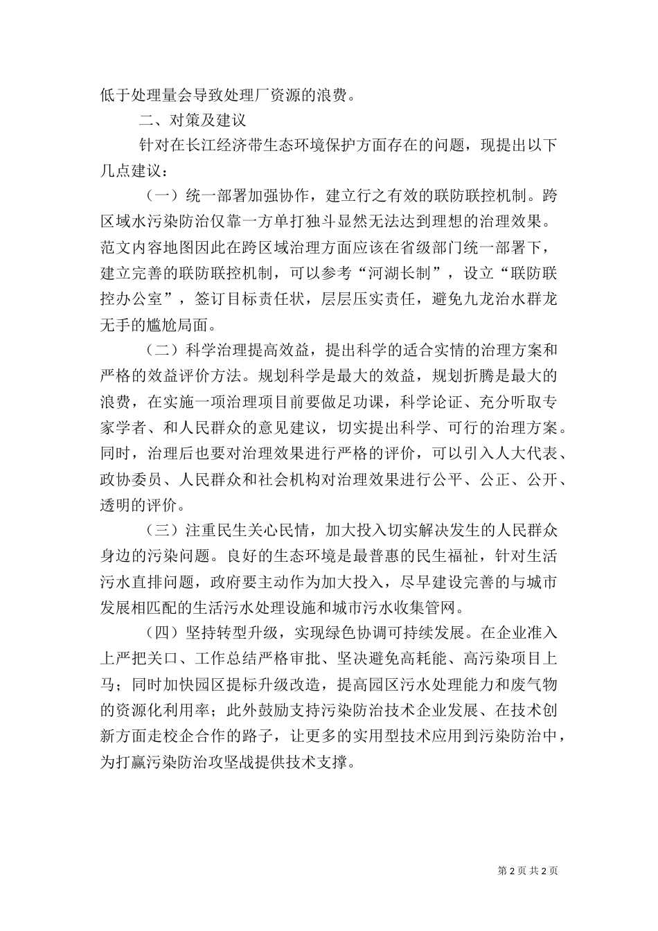 长江经济带生态环境保护存在的问题及对策（一）_第2页