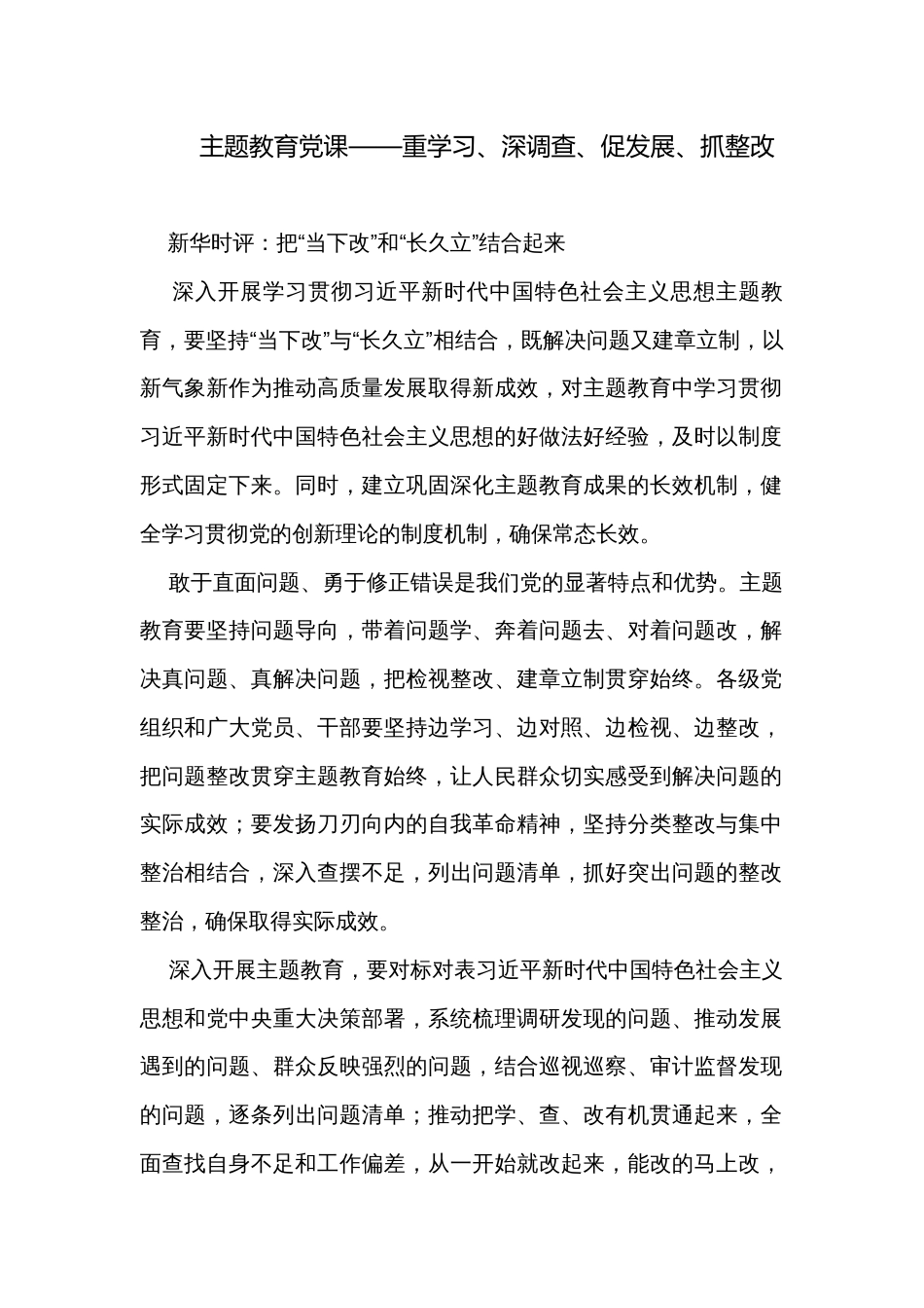主题教育党课——重学习、深调查、促发展、抓整改_第1页