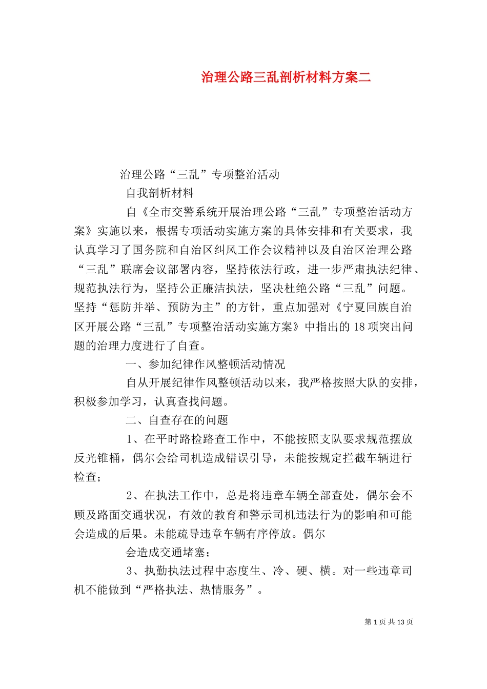 治理公路三乱剖析材料方案二_第1页