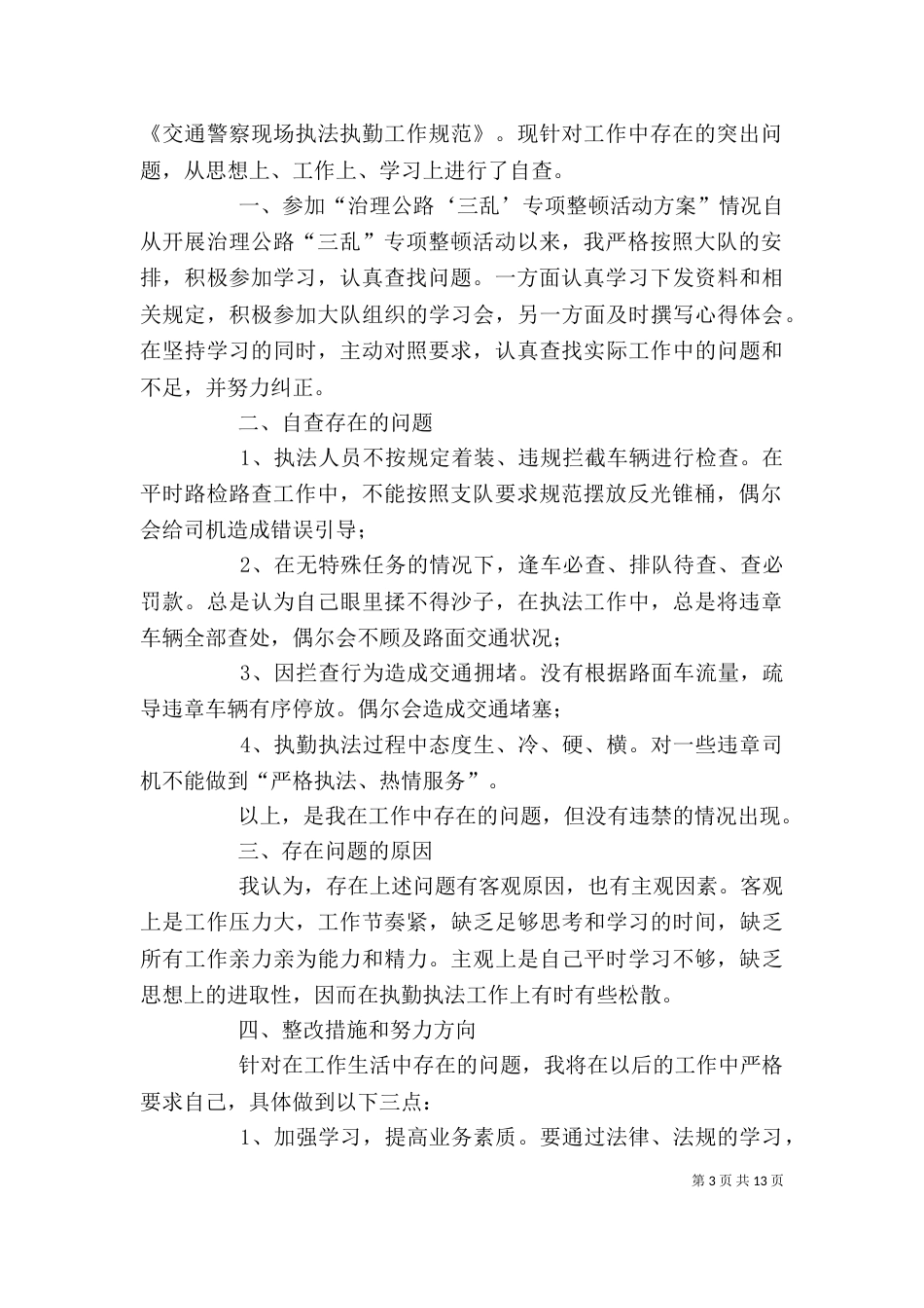 治理公路三乱剖析材料方案二_第3页
