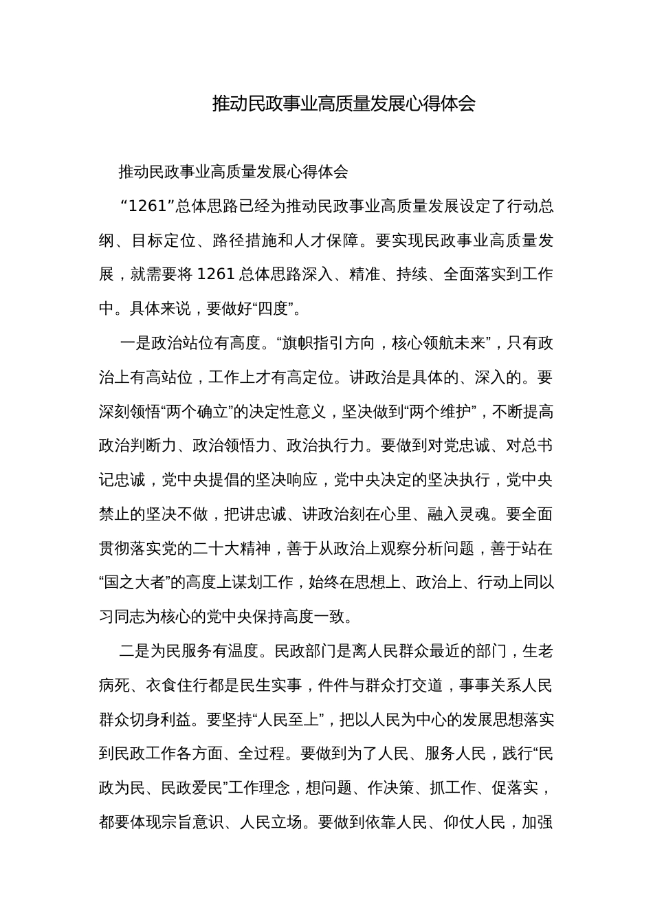 推动民政事业高质量发展心得体会_第1页