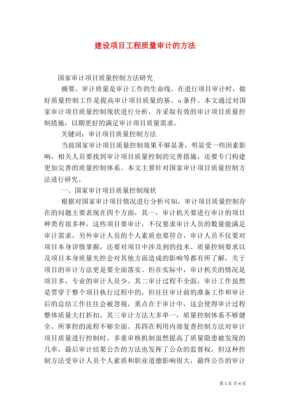 建设项目工程质量审计的方法（三）_第1页