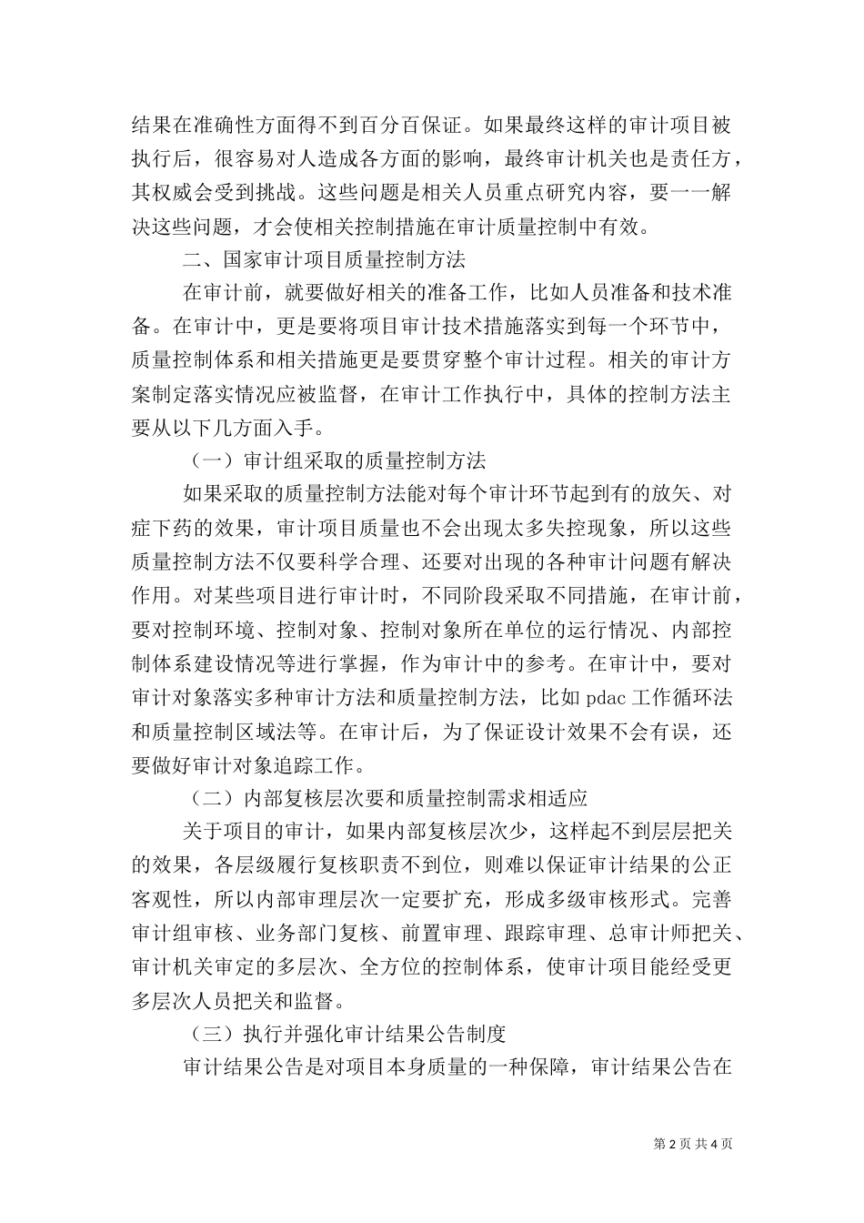 建设项目工程质量审计的方法（三）_第2页