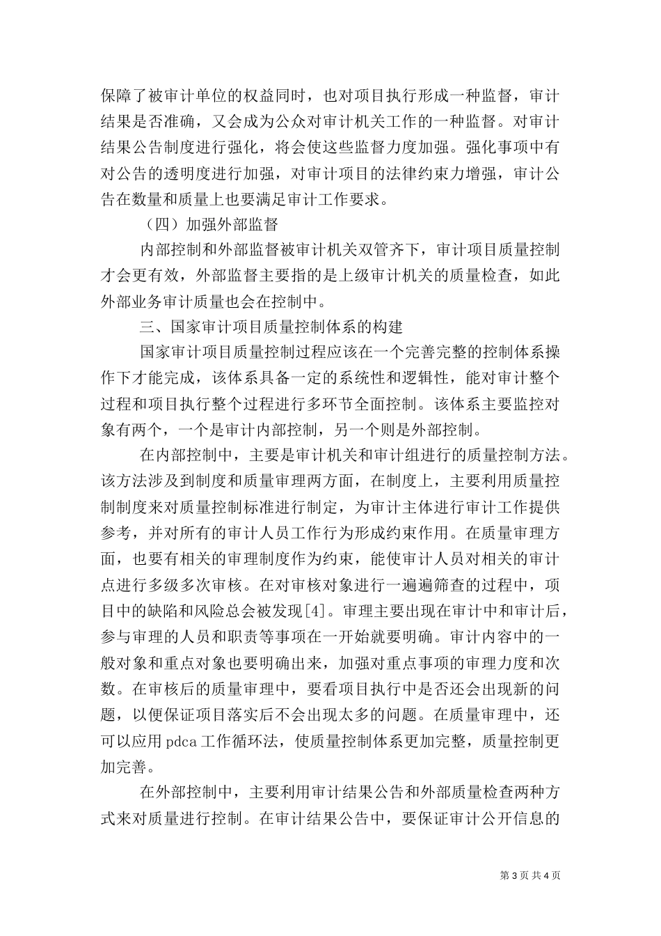 建设项目工程质量审计的方法（三）_第3页