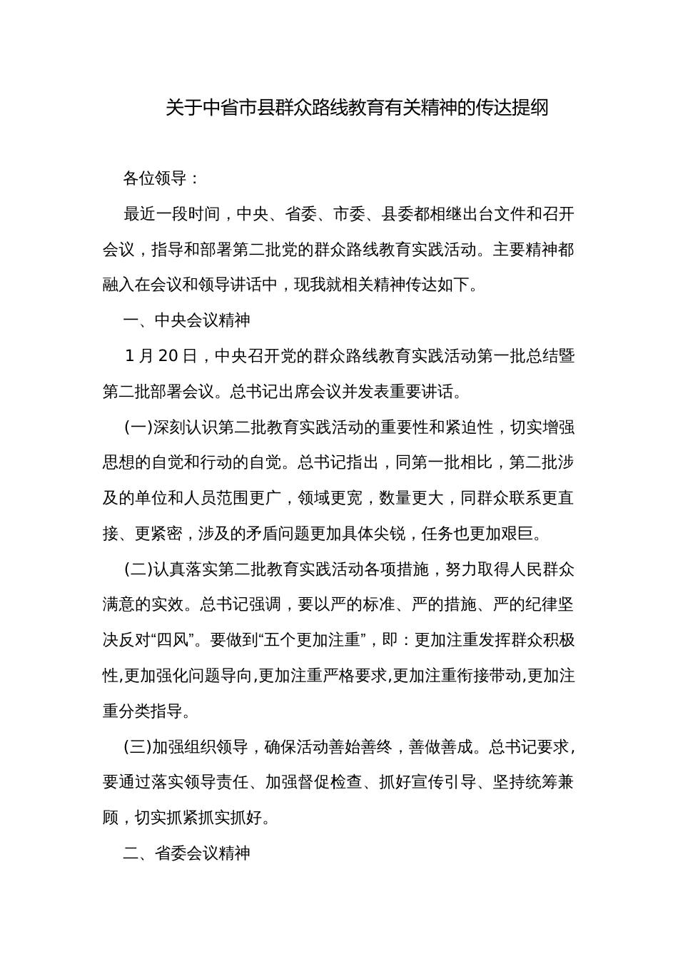 关于中省市县群众路线教育有关精神的传达提纲_第1页