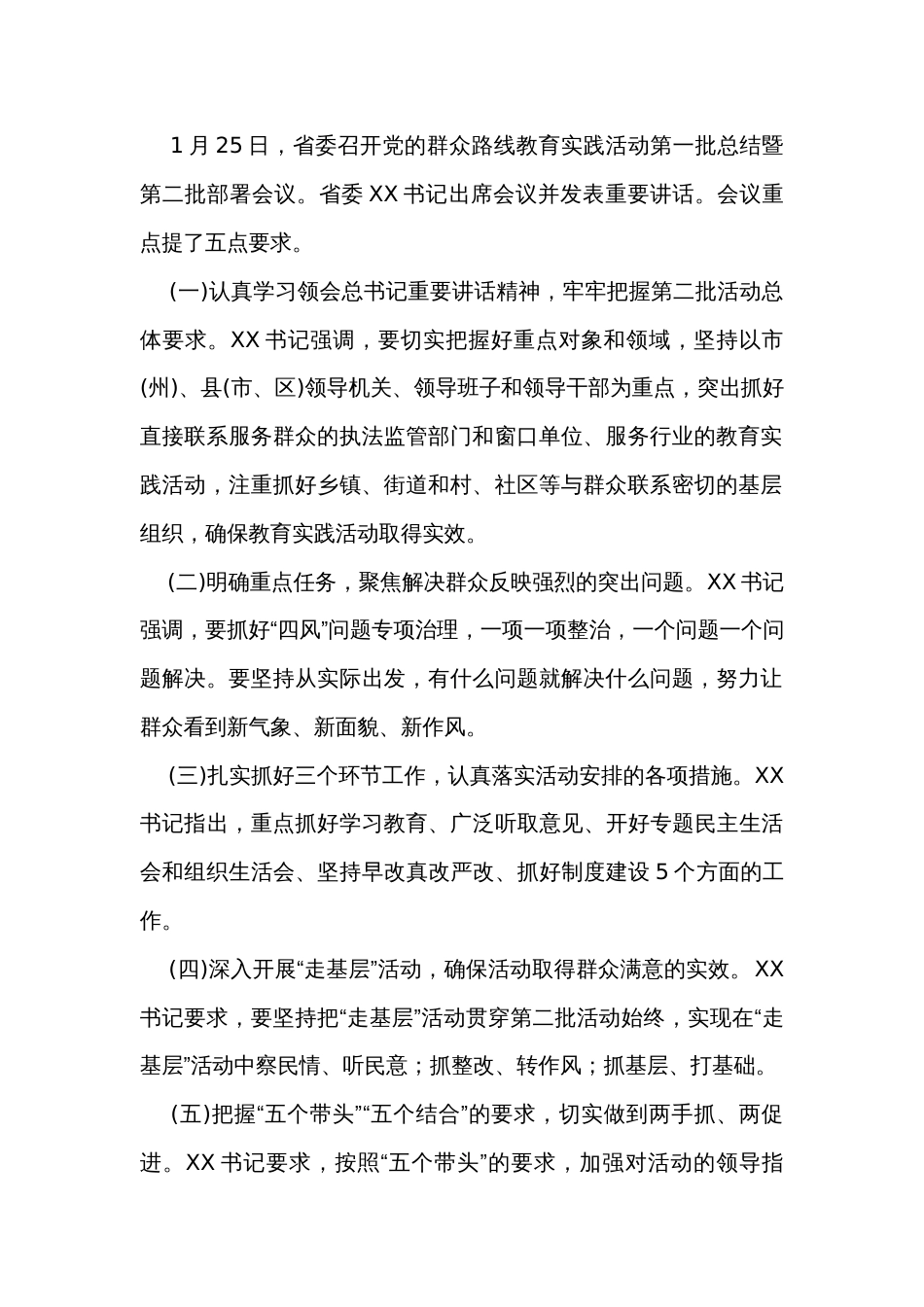 关于中省市县群众路线教育有关精神的传达提纲_第2页