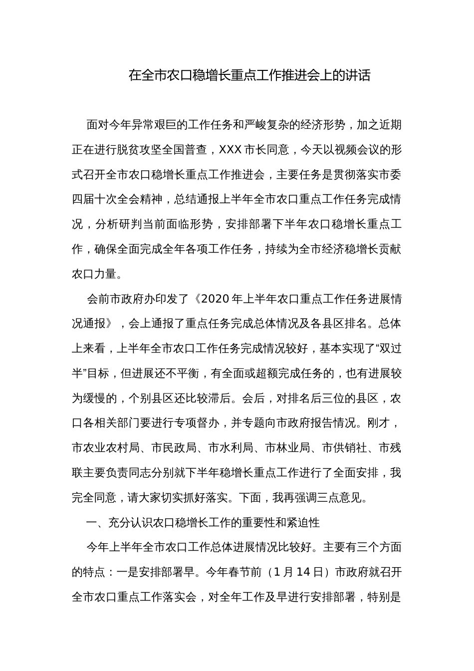 在全市农口稳增长重点工作推进会上的讲话_第1页