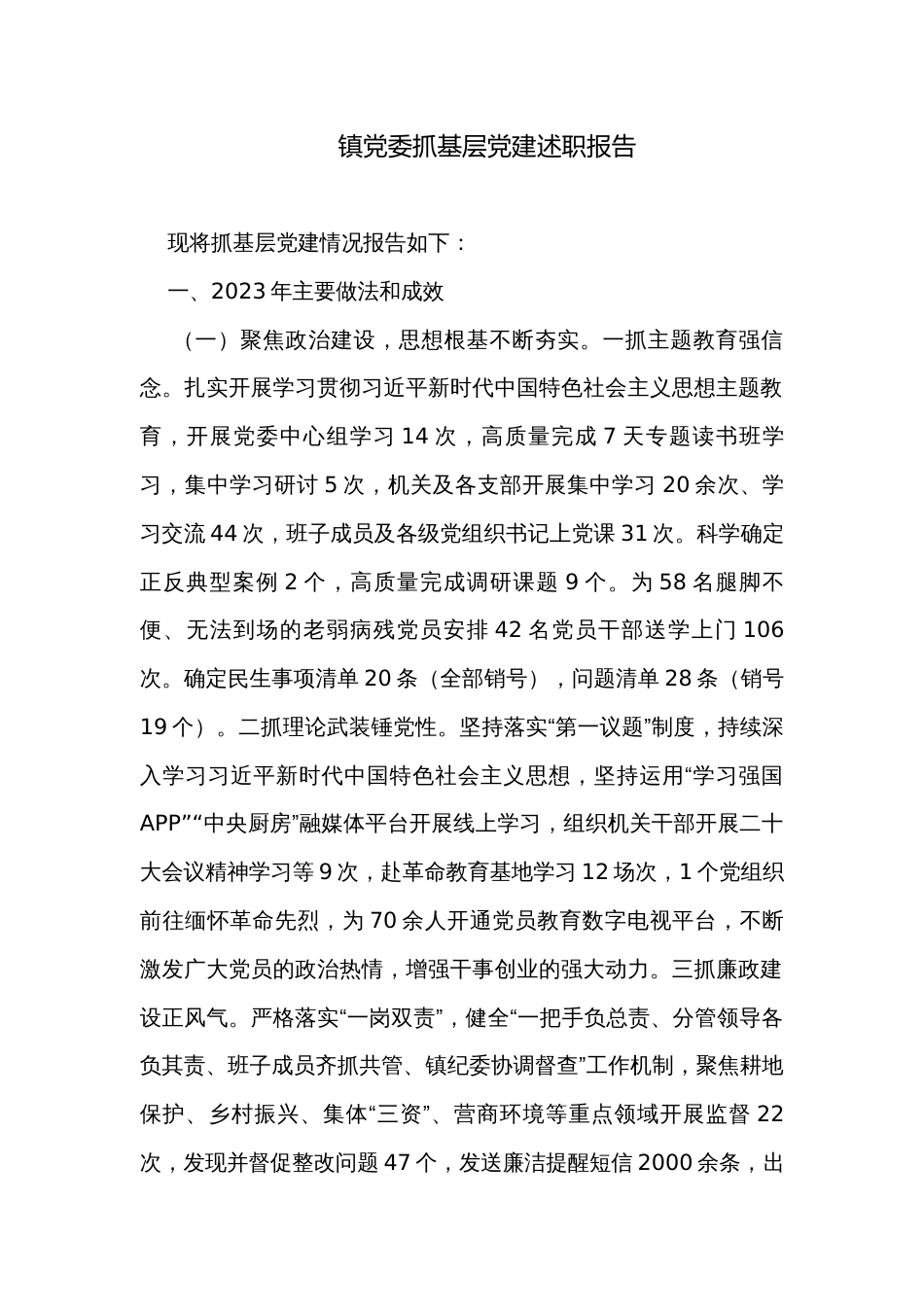 镇党委抓基层党建述职报告_第1页