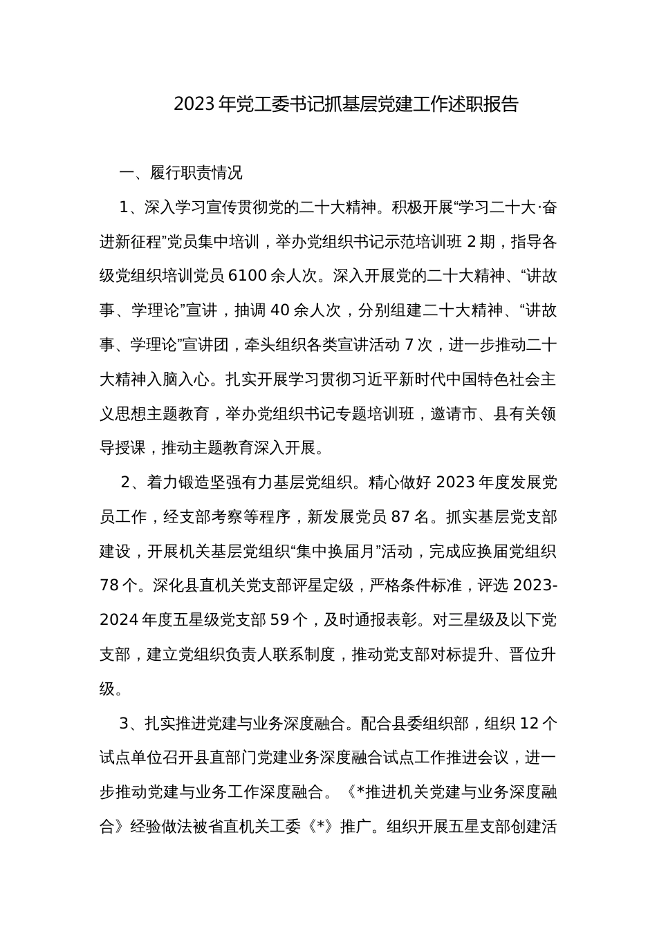2023年党工委书记抓基层党建工作述职报告_第1页