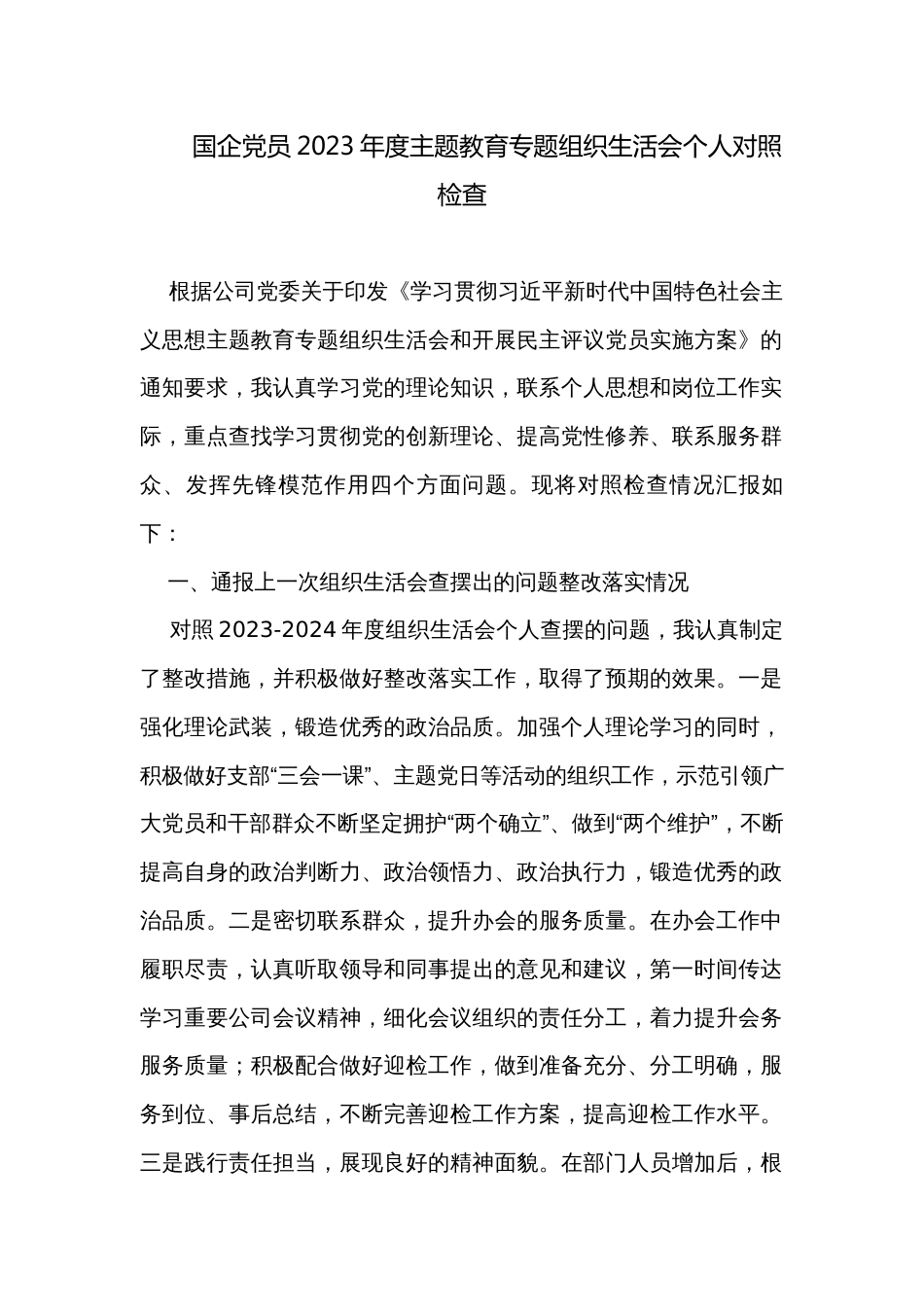 国企党员2023年度主题教育专题组织生活会个人对照检查_第1页