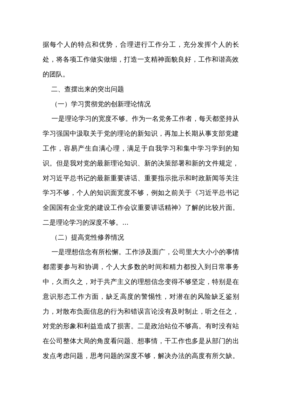 国企党员2023年度主题教育专题组织生活会个人对照检查_第2页