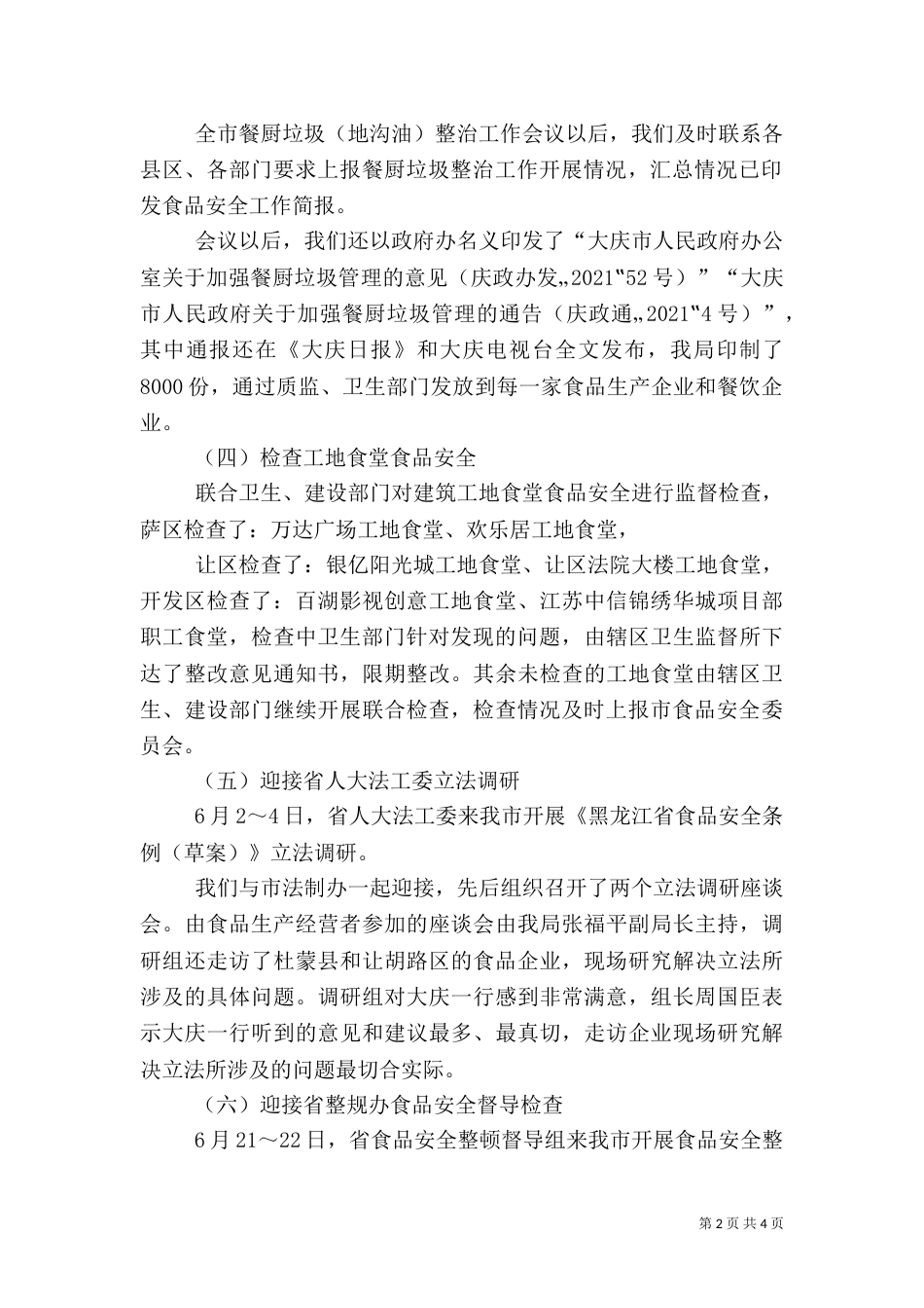 食品安全科上半年工作总结(简)（四）_第2页