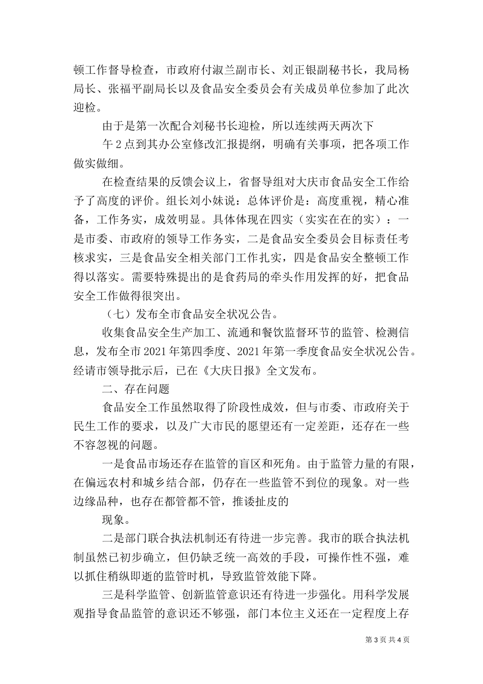 食品安全科上半年工作总结(简)（四）_第3页