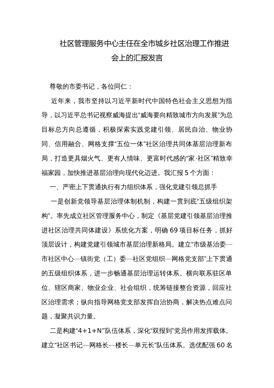 社区管理服务中心主任在全市城乡社区治理工作推进会上的汇报发言_第1页