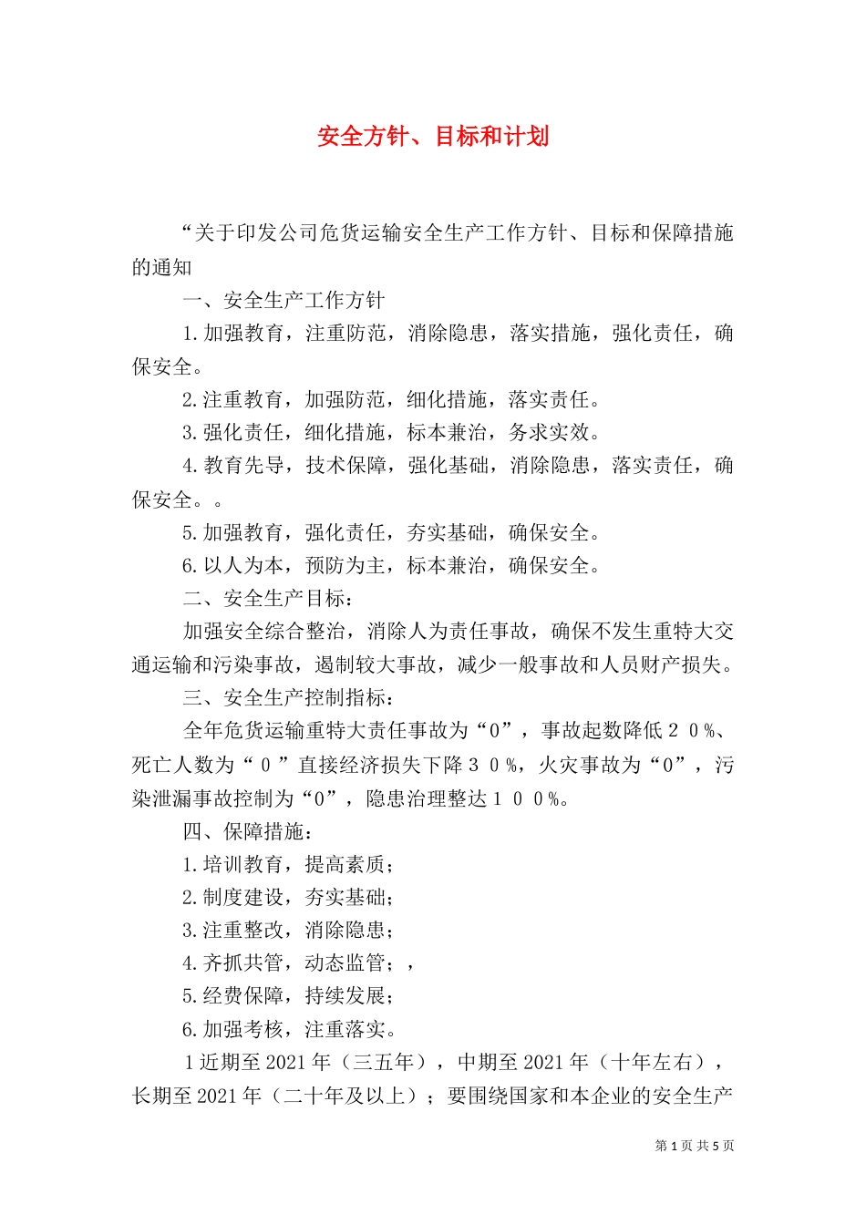 安全方针、目标和计划（四）_第1页