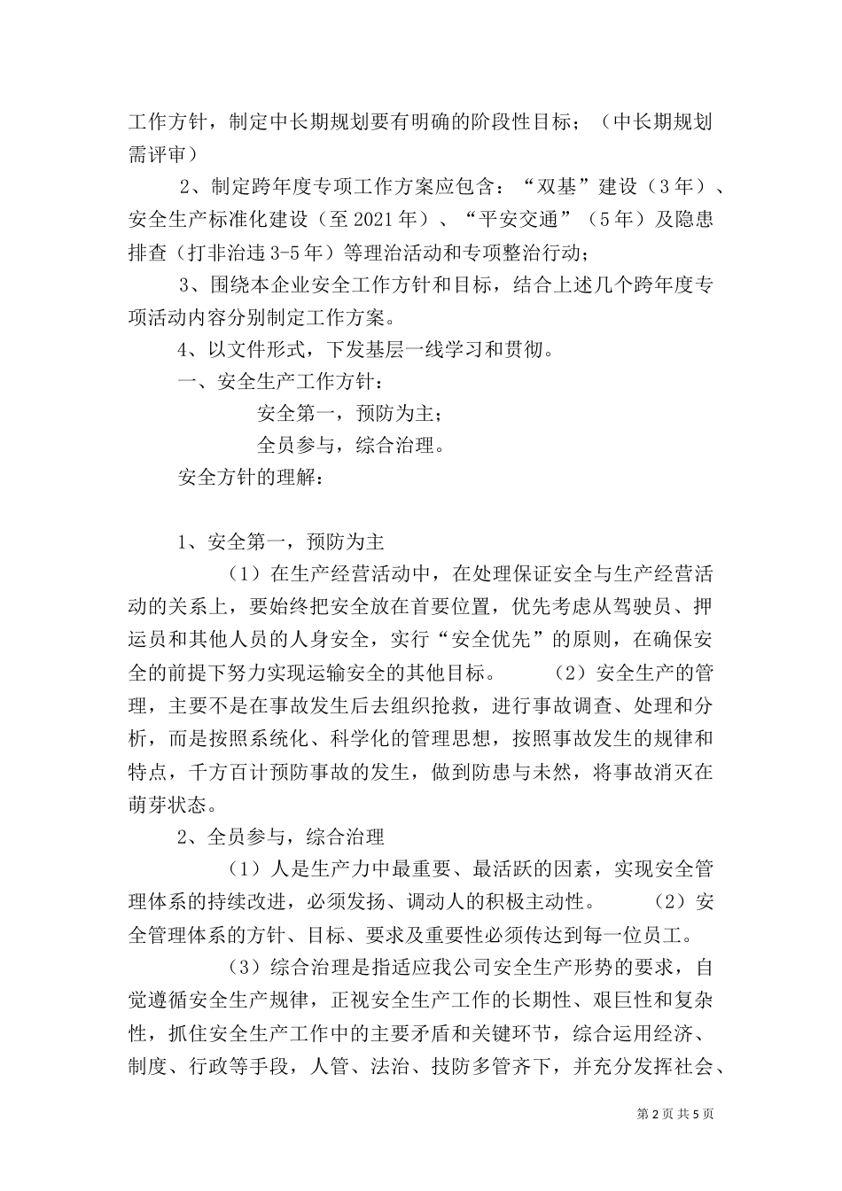 安全方针、目标和计划（四）_第2页