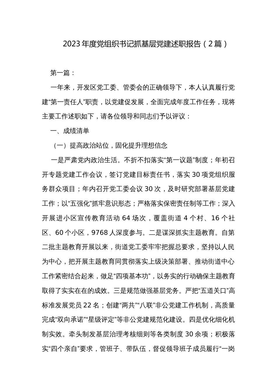 2023年度党组织书记抓基层党建述职报告（2篇）_第1页