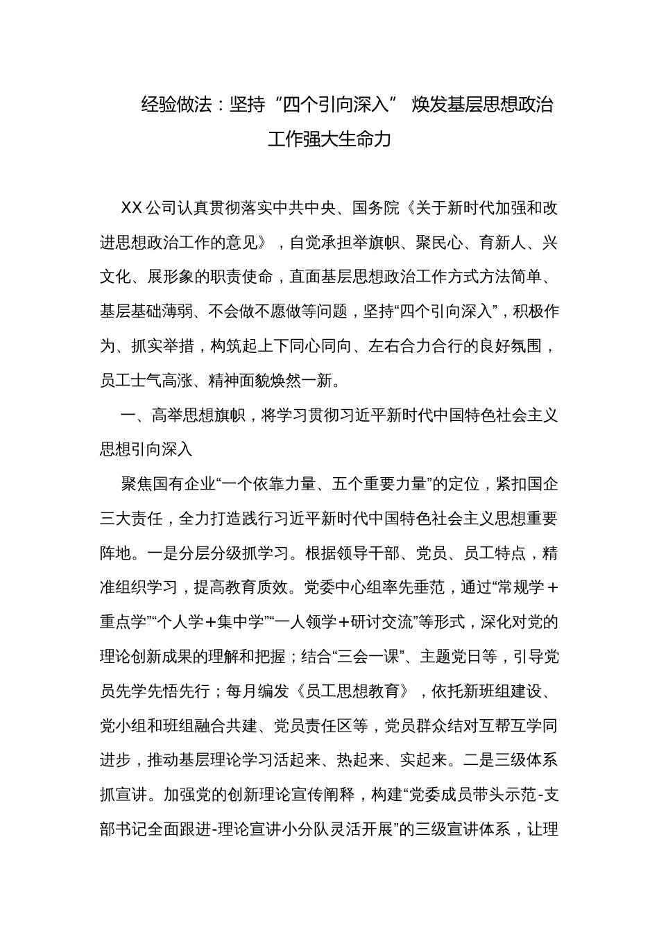 经验做法：坚持“四个引向深入” 焕发基层思想政治工作强大生命力_第1页