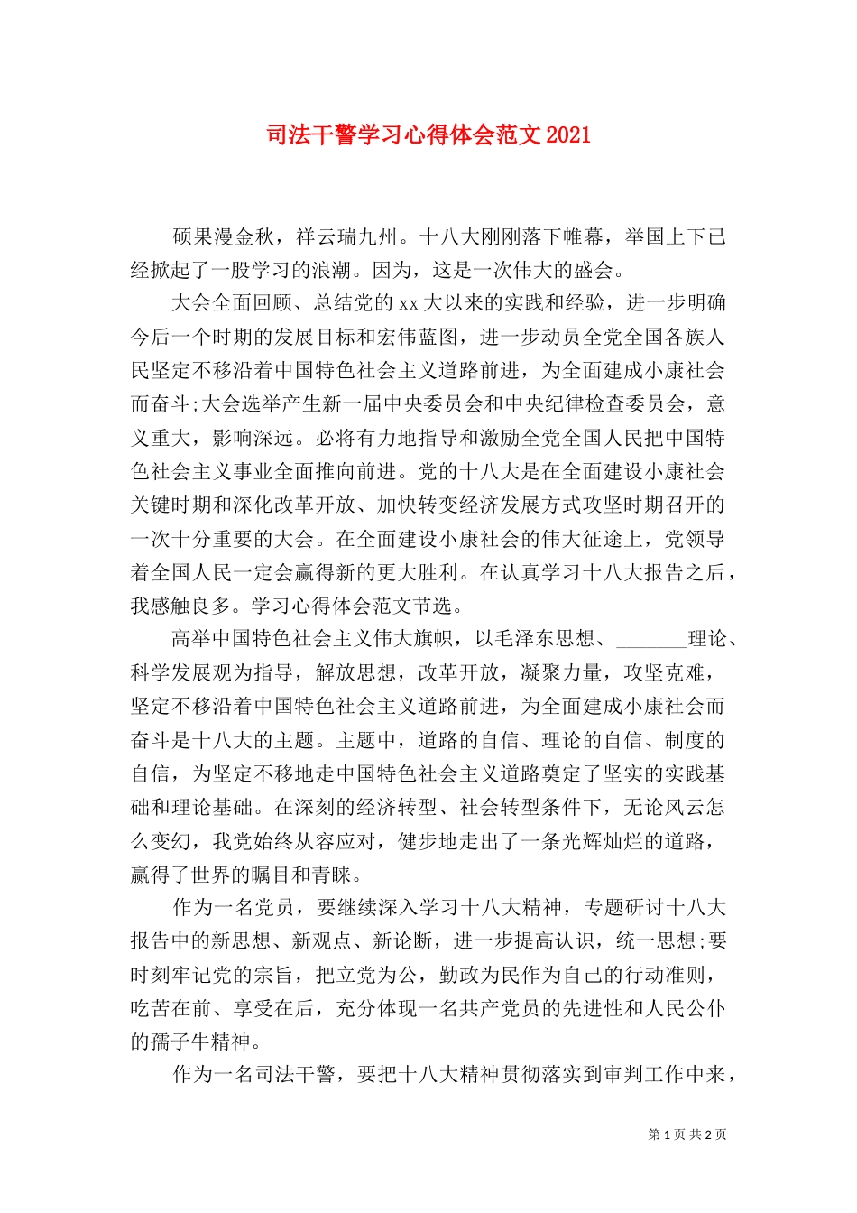 司法干警学习心得体会范文2024_第1页