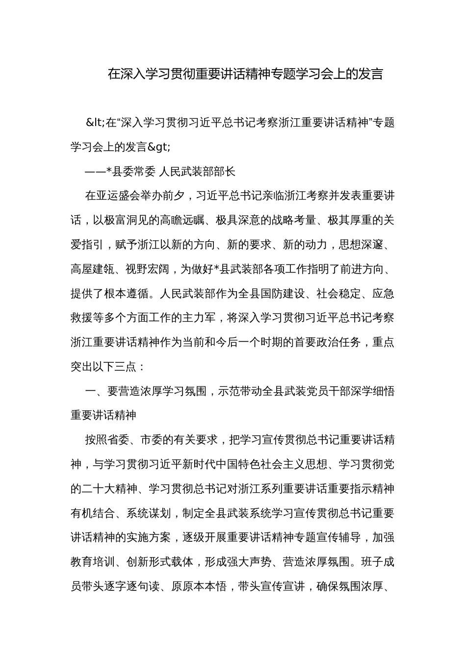 在深入学习贯彻重要讲话精神专题学习会上的发言_第1页