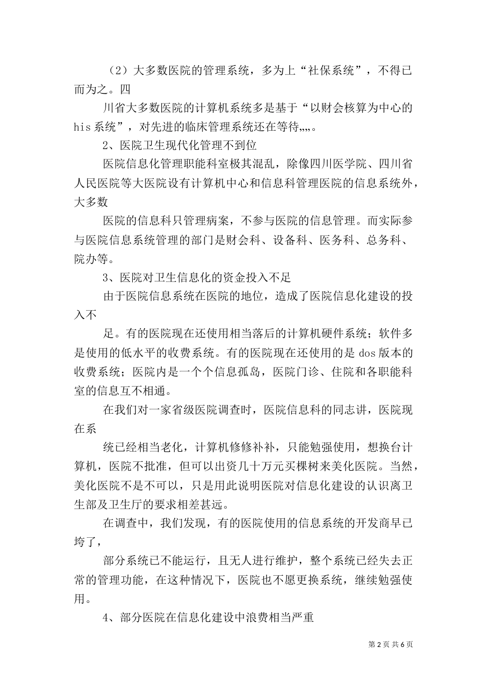 四川医院信息化建设调研报告_第2页