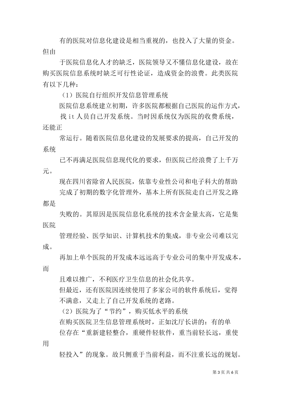 四川医院信息化建设调研报告_第3页