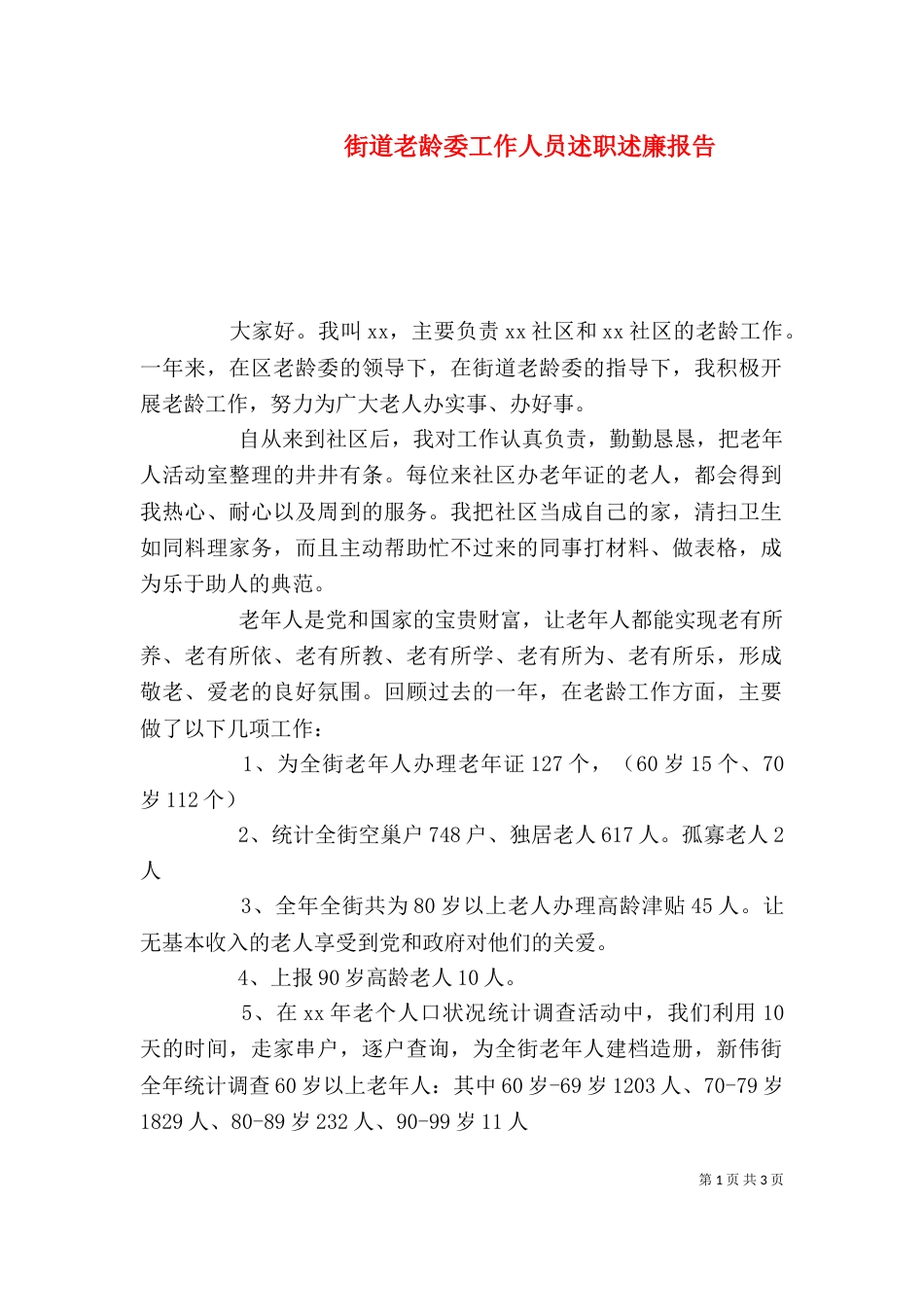 街道老龄委工作人员述职述廉报告（三）_第1页