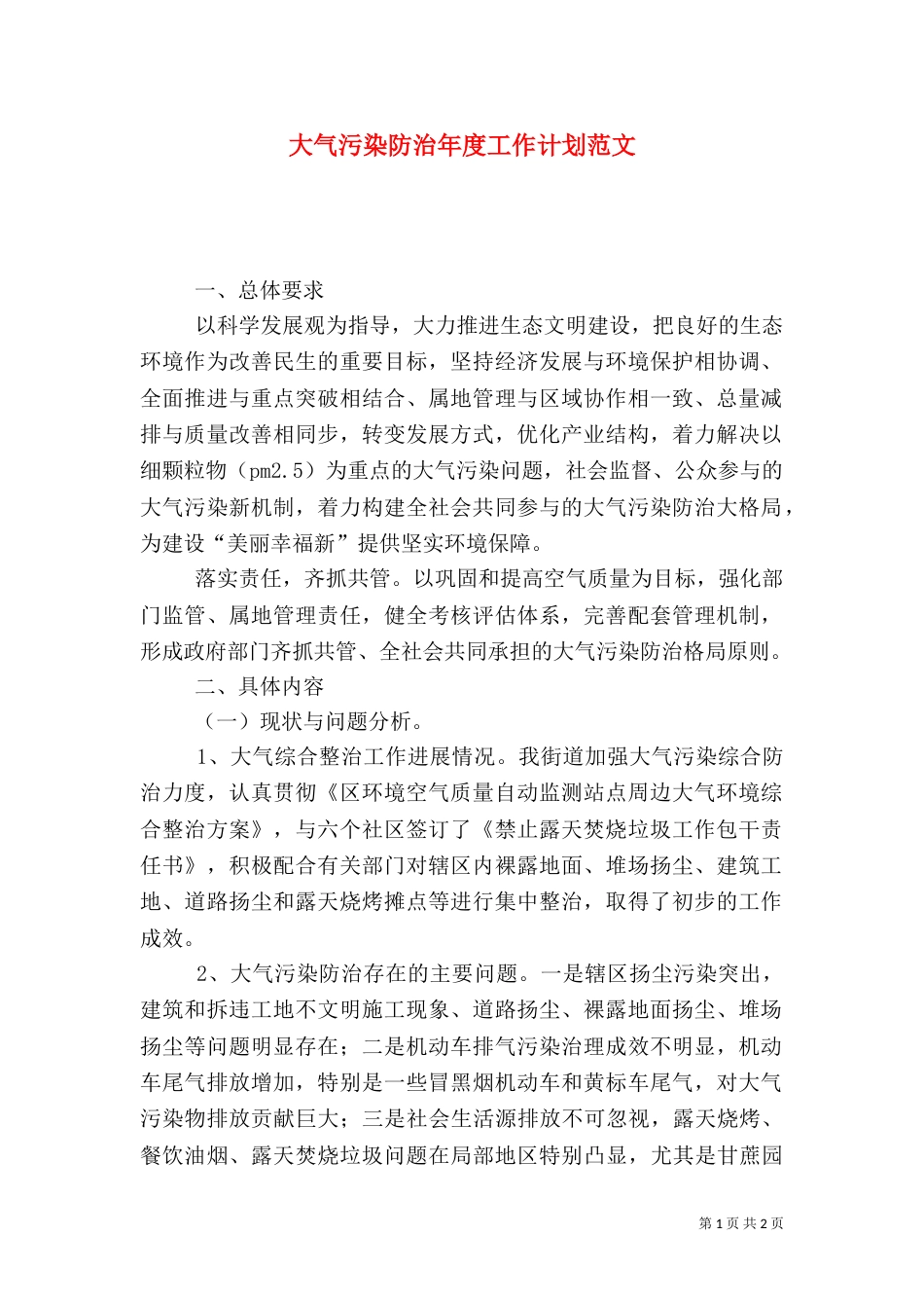 大气污染防治年度工作计划范文_第1页
