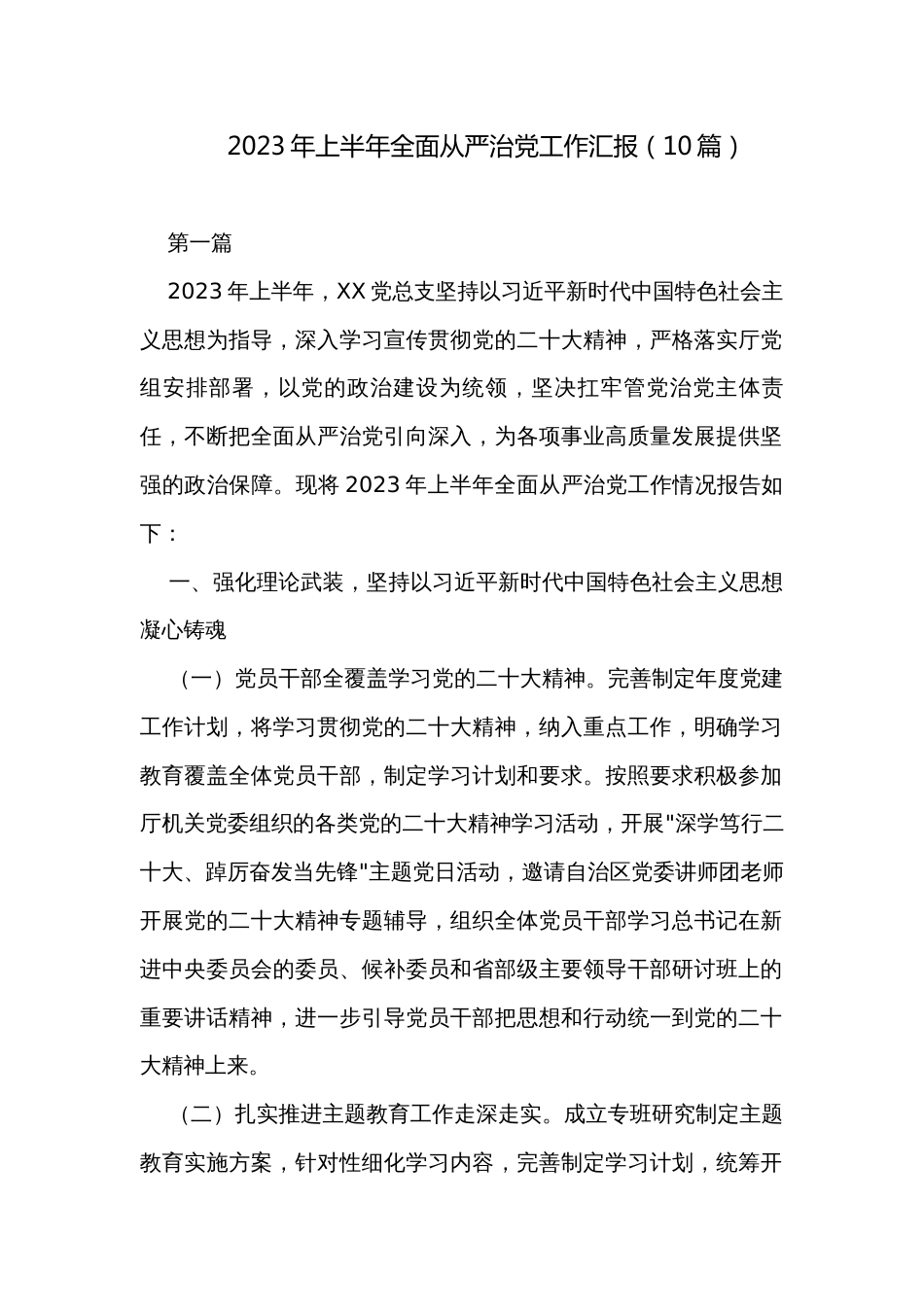 2023年上半年全面从严治党工作汇报（10篇）_第1页