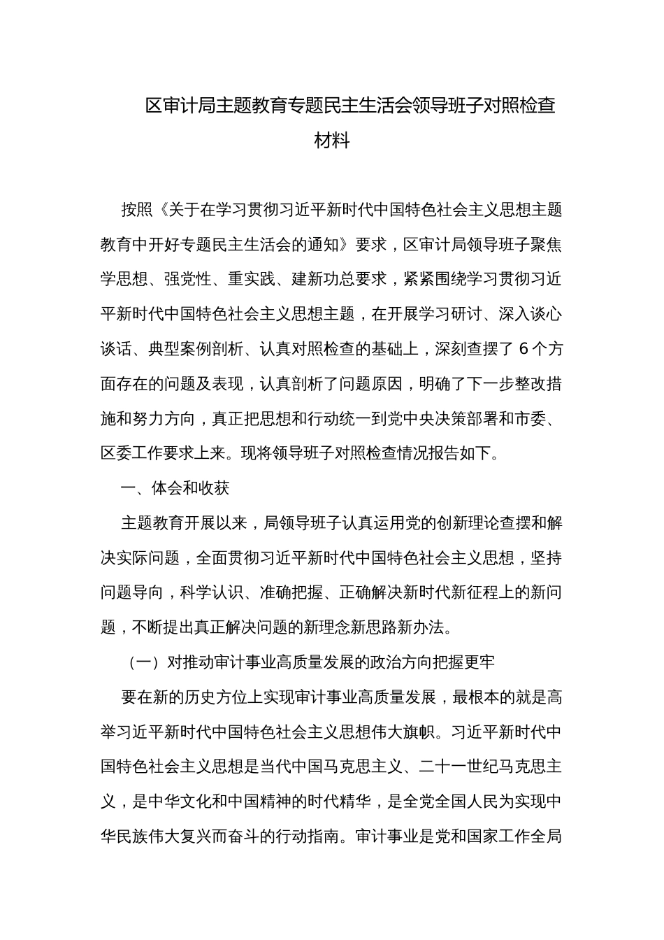 区审计局主题教育专题民主生活会领导班子对照检查材料 _第1页