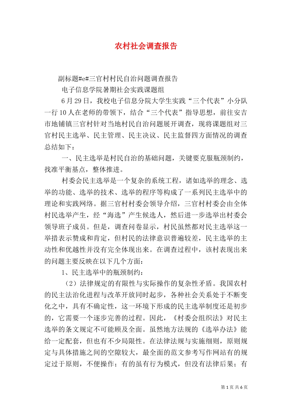 农村社会调查报告（七）_第1页