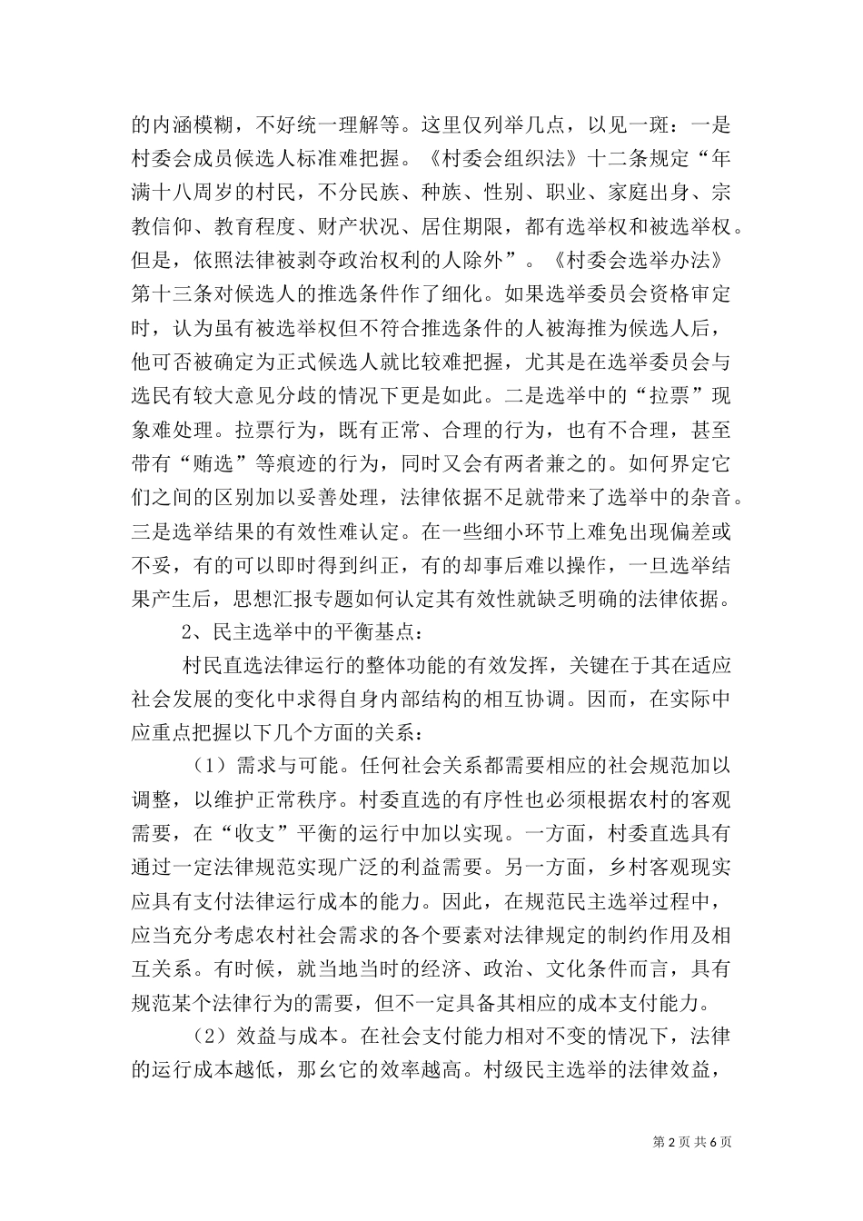 农村社会调查报告（七）_第2页