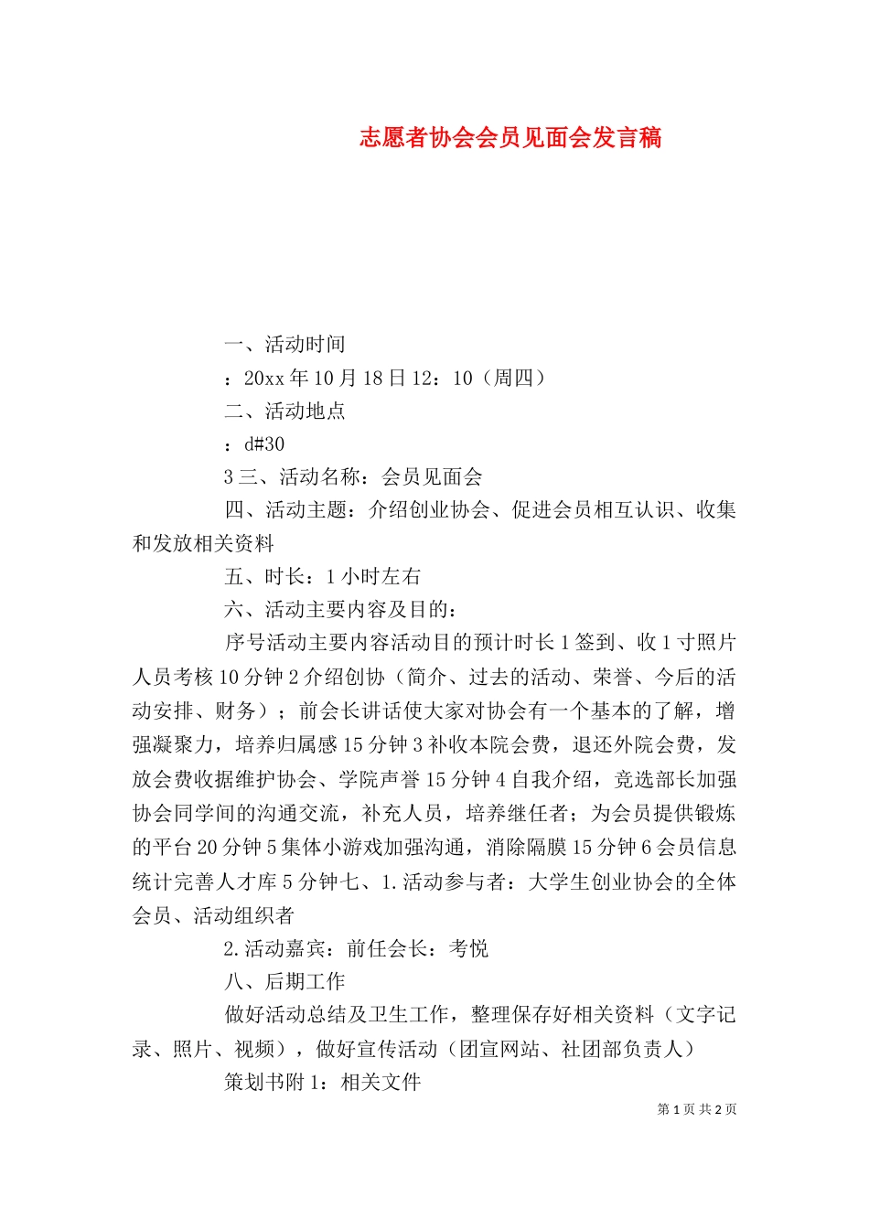 志愿者协会会员见面会发言稿_第1页