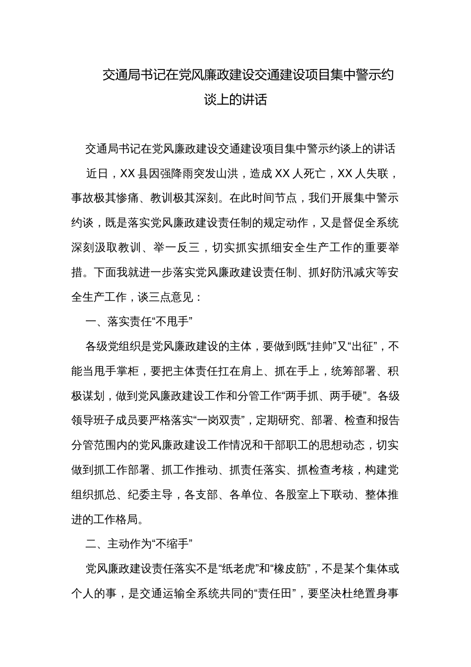 交通局书记在党风廉政建设交通建设项目集中警示约谈上的讲话_第1页