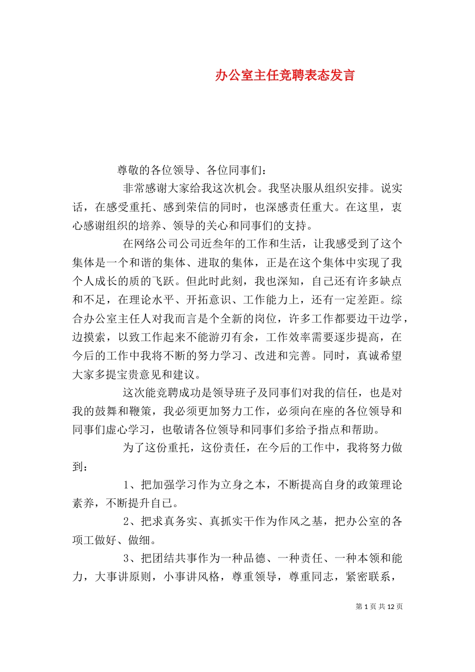 办公室主任竞聘表态发言_第1页