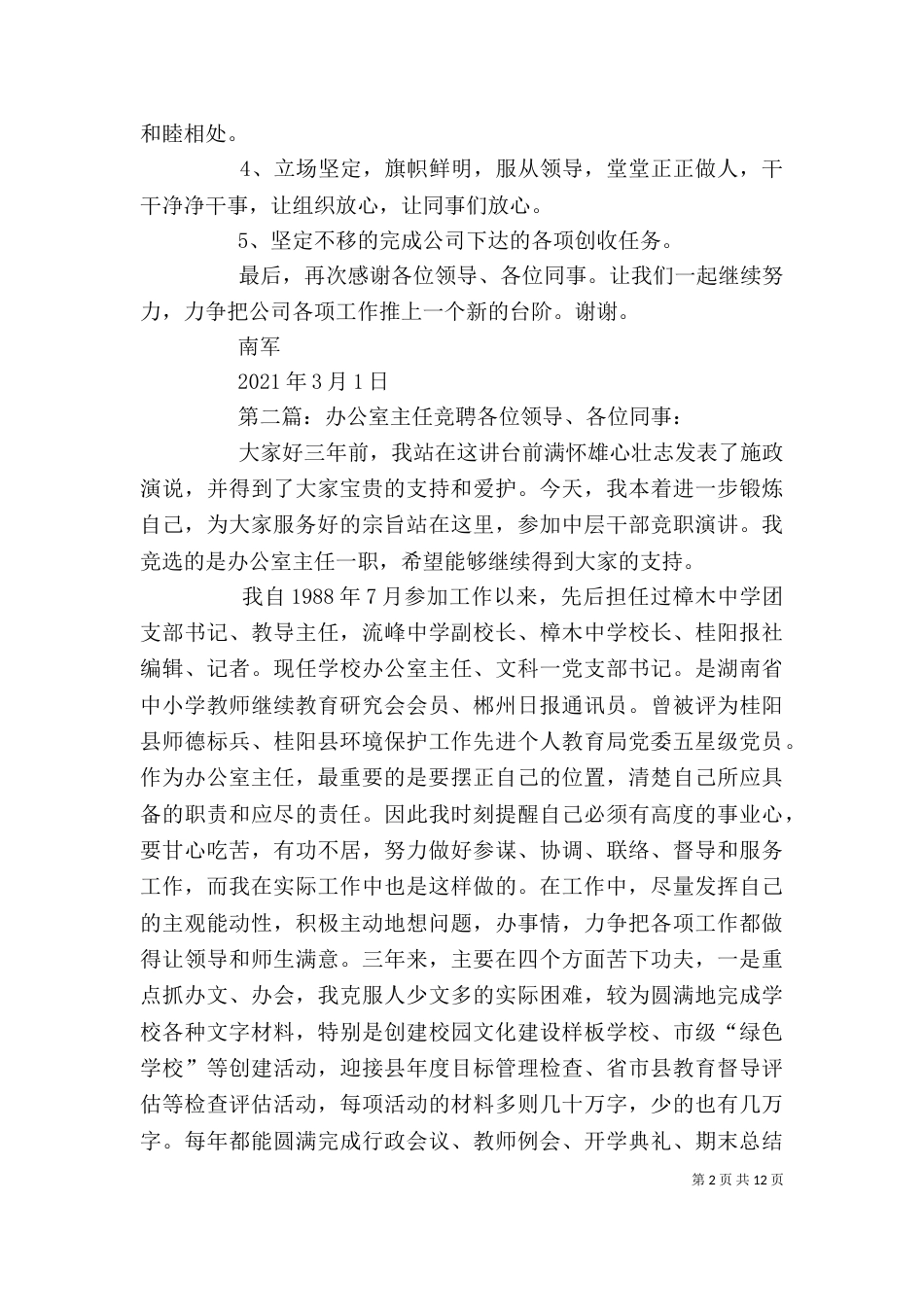 办公室主任竞聘表态发言_第2页