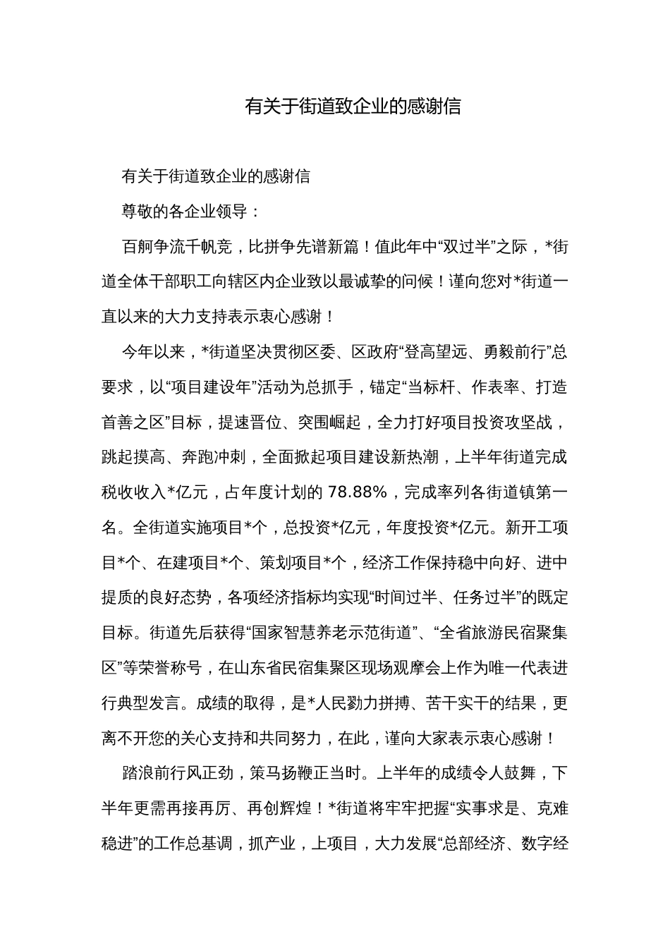 有关于街道致企业的感谢信_第1页