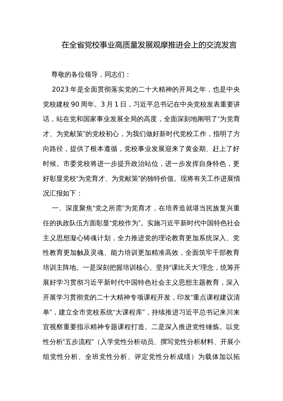 在全省党校事业高质量发展观摩推进会上的交流发言_第1页