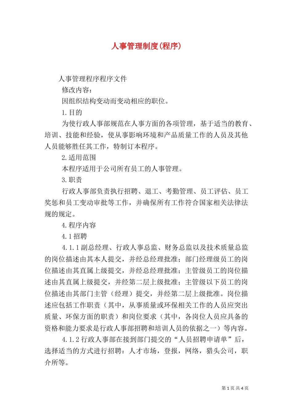 人事管理制度(程序)（三）_第1页