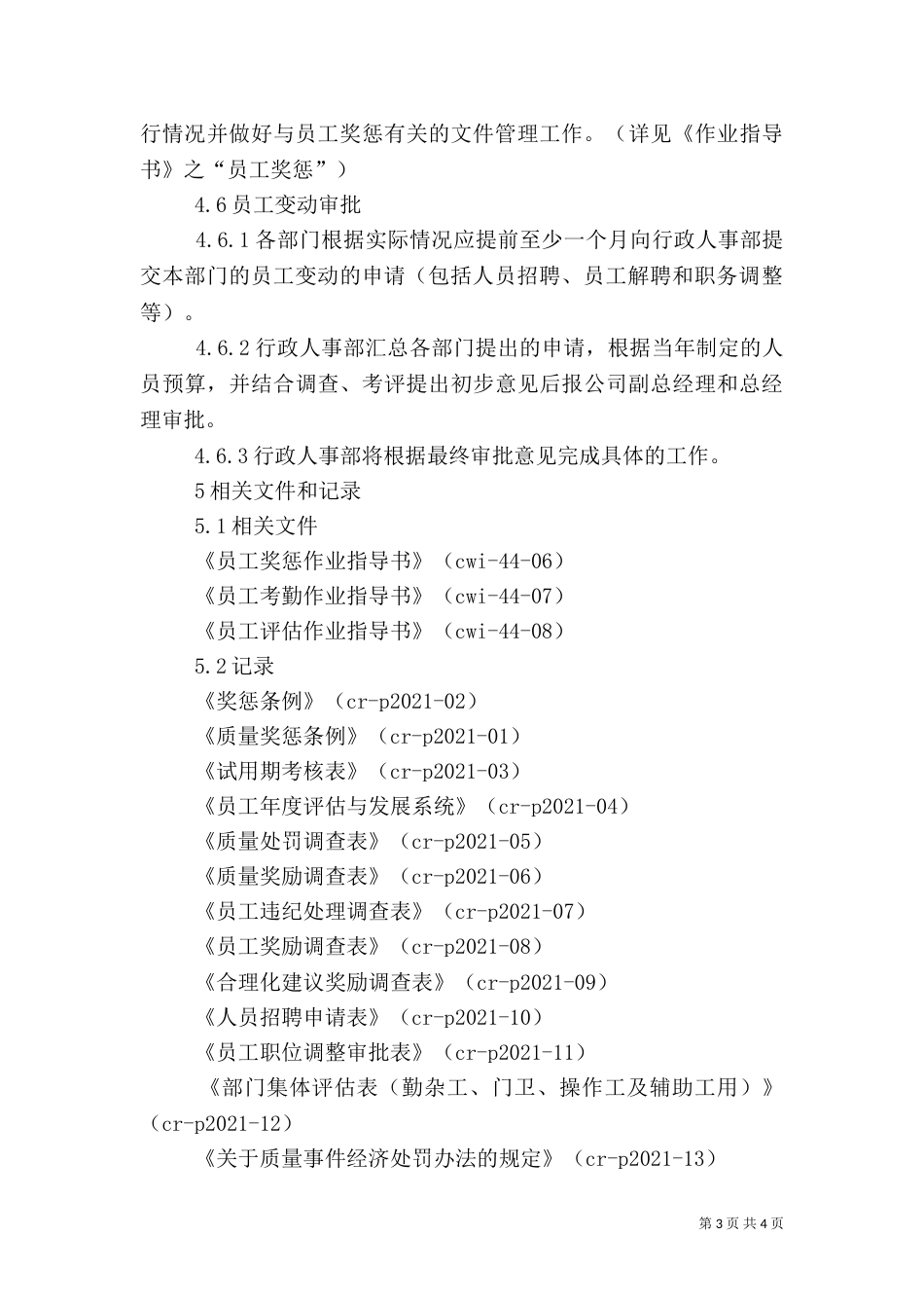 人事管理制度(程序)（三）_第3页