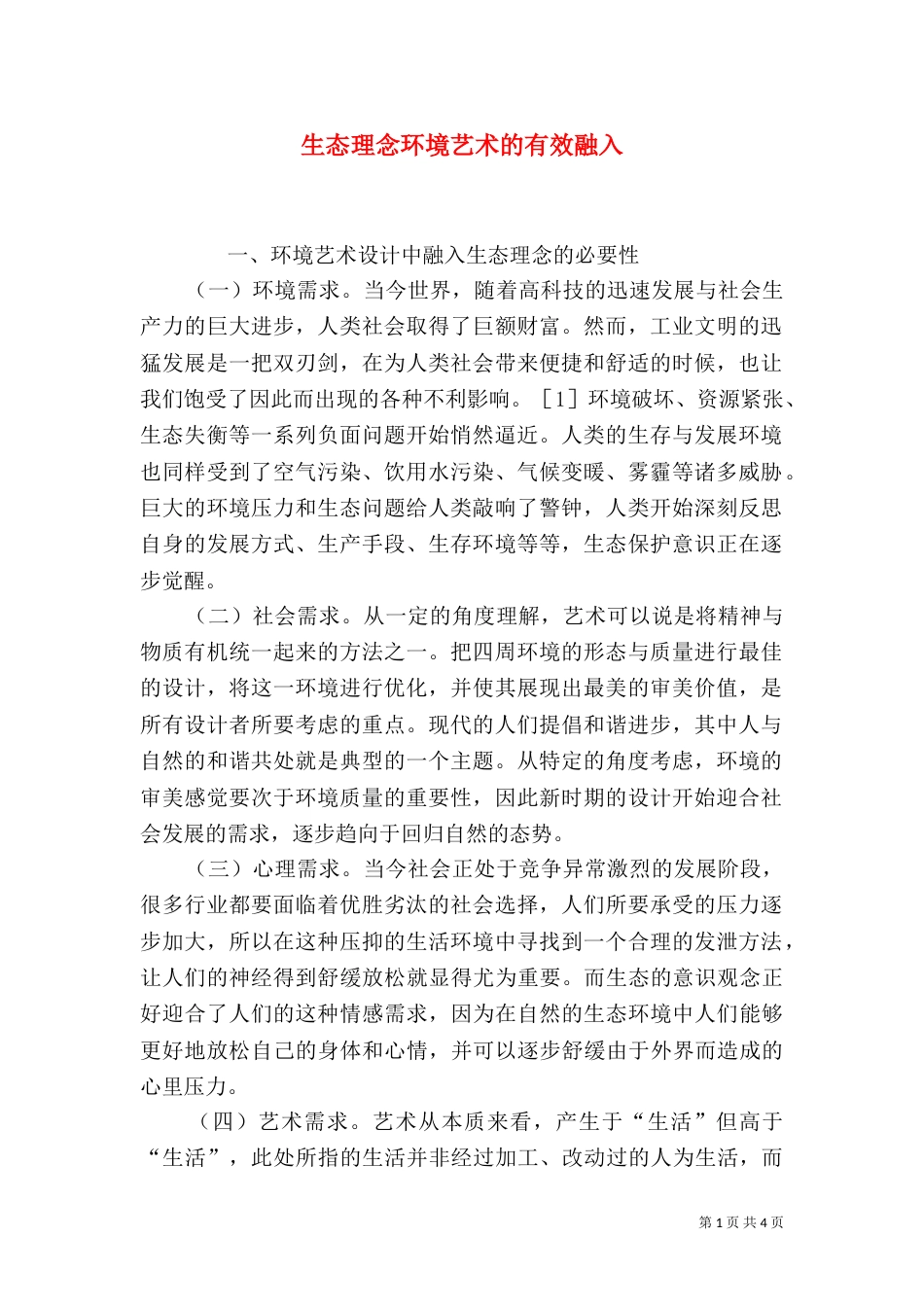 生态理念环境艺术的有效融入_第1页